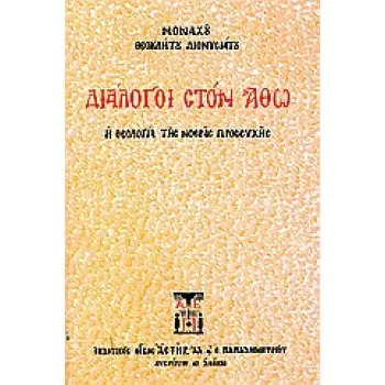 ΔΙΑΛΟΓΟΙ ΣΤΟΝ ΑΘΩ Η ΘΕΟΛΟΓΙΑ ΤΗΣ ΝΟΕΡΑΣ ΠΡΟΣΕΥΧΗΣ 4Η ΕΚΔΟΣΗ