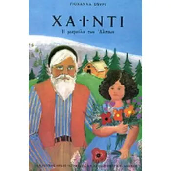 ΧΑΙΝΤΙ Η ΜΙΚΡΟΥΛΑ ΤΩΝ ΑΛΠΕΩΝ 4Η ΕΚΔΟΣΗ