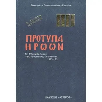 ΠΡΟΤΥΠΑ ΗΡΩΩΝ ΟΙ ΕΘΝΟΜΑΡΤΥΡΕΣ ΤΗΣ ΚΥΠΡΙΑΚΗΣ ΕΠΟΠΟΙΙΑΣ 1955-59 2Η ΕΚΔΟΣΗ
