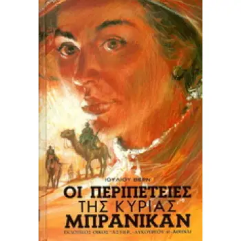 ΟΙ ΠΕΡΙΠΕΤΕΙΕΣ ΤΗΣ ΚΥΡΙΑΣ ΜΠΡΑΝΙΚΑΝ