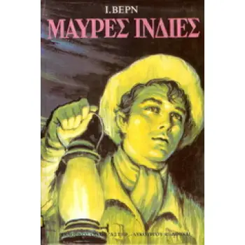 ΜΑΥΡΕΣ ΙΝΔΙΕΣ ΣΚΛΗΡΟ ΕΞΩΦΥΛΛΟ ΒΙΒΛΙΟΘΗΚΗ ΙΟΥΛΙΟΥ ΒΕΡΝ