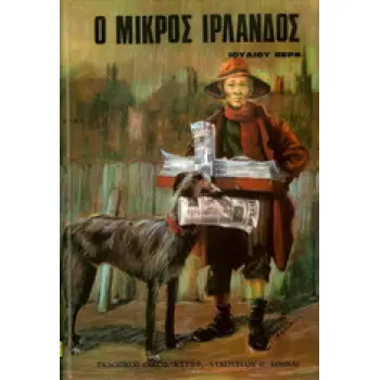 Ο ΜΙΚΡΟΣ ΙΡΛΑΝΔΟΣ ΒΙΒΛΙΟΘΗΚΗ ΙΟΥΛΙΟΥ ΒΕΡΝ