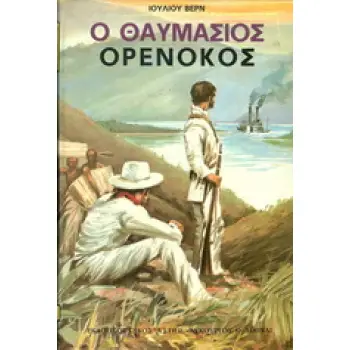 Ο ΘΑΥΜΑΣΙΟΣ ΟΡΕΝΟΚΟΣ ΣΚΛΗΡΟ ΕΞΩΦΥΛΛΟ