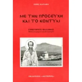 ΜΕ ΤΗΝ ΠΡΟΣΕΥΧΗ ΚΑΙ ΤΟ ΚΟΝΤΥΛΙ ΓΡΗΓΟΡΙΟΣ ΠΑΛΑΜΑΣ: ΜΥΘΙΣΤΟΡΗΜΑΤΙΚΗ ΒΙΟΓΡΑΦΙΑ