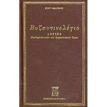ΒΥΖΑΝΤΙΝΟΛΟΓΙΟ ΛΕΞΙΚΟ ΕΚΚΛΗΣΙΑΣΤΙΚΩΝ ΚΑΙ ΘΡΗΣΚΕΥΤΙΚΩΝ ΟΡΩΝ
