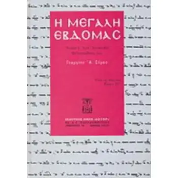 Η ΜΕΓΑΛΗ ΕΒΔΟΜΑΣ ΑΠΑΣΑ Η ΙΕΡΑ ΑΚΟΛΟΥΘΙΑ ΜΕΛΟΠΟΙΗΘΗΣΑ ΥΠΟ ΓΕΩΡΓΙΟΥ Α. ΣΥΡΚΑ