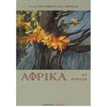 AFRIKA WI MWEGA 2Η ΕΚΔΟΣΗ