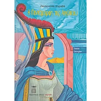 Η ΠΕΝΤΑΜΟΡΦΗ ΤΗΣ ΑΙΓΥΠΤΟΥ