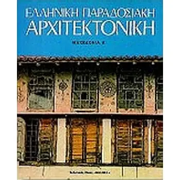 ΕΛΛΗΝΙΚΗ ΠΑΡΑΔΟΣΙΑΚΗ ΑΡΧΙΤΕΚΤΟΝΙΚΗ 7 ΜΑΚΕΔΟΝΙΑ Α'