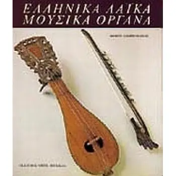 ΕΛΛΗΝΙΚΑ ΛΑΙΚΑ ΜΟΥΣΙΚΑ ΟΡΓΑΝΑ ΚΑΛΛΙΤΕΧΝΙΚΗ ΒΙΒΛΙΟΘΗΚΗ 2Η ΕΚΔΟΣΗ