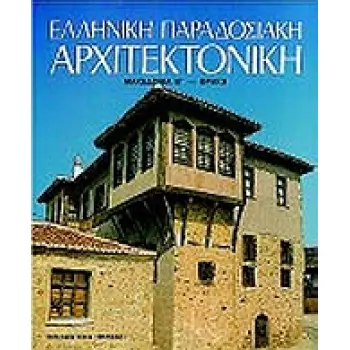 ΕΛΛΗΝΙΚΗ ΠΑΡΑΔΟΣΙΑΚΗ ΑΡΧΙΤΕΚΤΟΝΙΚΗ 8 : ΜΑΚΕΔΟΝΙΑ Β', ΘΡΑΚΗ ΚΑΛΛΙΤΕΧΝΙΚΗ ΒΙΒΛΙΟΘΗΚΗ