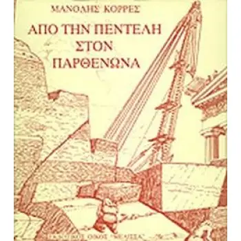 ΑΠΟ ΤΗΝ ΠΕΝΤΕΛΗ ΣΤΟΝ ΠΑΡΘΕΝΩΝΑ