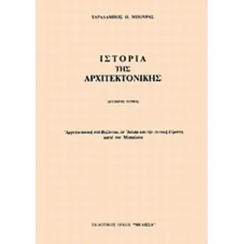 ΙΣΤΟΡΙΑ ΤΗΣ ΑΡΧΙΤΕΚΤΟΝΙΚΗΣ ΑΡΧΙΤΕΚΤΟΝΙΚΗ ΣΤΟ ΒΥΖΑΝΤΙΟ, ΤΟ ΙΣΛΑΜ ΚΑΙ ΤΗΝ ΔΥΤΙΚΗ ΕΥΡΩΠΗ ΚΑΤΑ ΤΟΝ ΜΕΣΑΙΩΝΑ