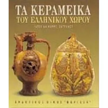 ΤΑ ΚΕΡΑΜΕΙΚΑ ΤΟΥ ΕΛΛΗΝΙΚΟΥ ΧΩΡΟΥ ΚΑΛΛΙΤΕΧΝΙΚΗ ΒΙΒΛΙΟΘΗΚΗ