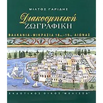 ΔΙΑΚΟΣΜΗΤΙΚΗ ΖΩΓΡΑΦΙΚΗ ΒΑΛΚΑΝΙΑ, ΜΙΚΡΑΣΙΑ 18ΟΣ-19ΟΣ ΑΙΩΝΑΣ: ΜΠΑΡΟΚ ΚΑΙ ΡΟΚΟΚΟ: ΑΝΑΤΟΛΙΚΗ ΚΑΙ ΒΥΖΑΝΤΙΝΗ ΚΛΗΡΟΝΟΜΙΑ