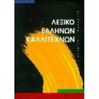 ΛΕΞΙΚΟ ΕΛΛΗΝΩΝ ΚΑΛΛΙΤΕΧΝΩΝ ΤΟΜΟΣ Α' ΖΩΓΡΑΦΟΙ, ΓΛΥΠΤΕΣ, ΧΑΡΑΚΤΕΣ, 16ΟΣ - 20ΟΣ ΑΙΩΝΑΣ: Α-Η ΚΑΛΛΙΤΕΧΝΙΚΗ ΒΙΒΛΙΟΘΗΚΗ