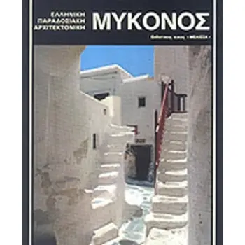 ΜΥΚΟΝΟΣ