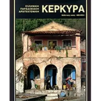 ΚΕΡΚΥΡΑ ΕΛΛΗΝΙΚΗ ΠΑΡΑΔΟΣΙΑΚΗ ΑΡΧΙΤΕΚΤΟΝΙΚΗ