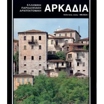 ΑΡΚΑΔΙΑ ΕΛΛΗΝΙΚΗ ΠΑΡΑΔΟΣΙΑΚΗ ΑΡΧΙΤΕΚΤΟΝΙΚΗ