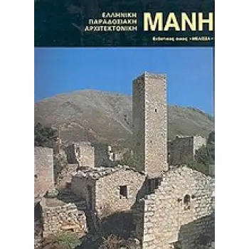 ΜΑΝΗ ΕΛΛΗΝΙΚΗ ΠΑΡΑΔΟΣΙΑΚΗ ΑΡΧΙΤΕΚΤΟΝΙΚΗ ΚΑΛΛΙΤΕΧΝΙΚΗ ΒΙΒΛΙΟΘΗΚΗ