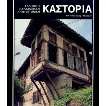 ΚΑΣΤΟΡΙΑ - ΕΛΛΗΝΙΚΗ ΠΑΡΑΔΟΣΙΑΚΗ ΑΡΧΙΤΕΚΤΟΝΙΚΗ