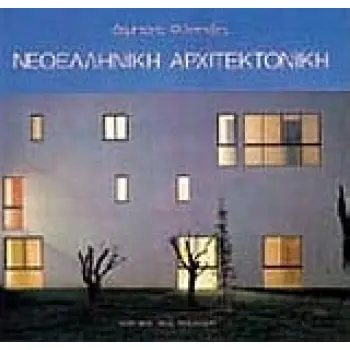 ΝΕΟΕΛΛΗΝΙΚΗ ΑΡΧΙΤΕΚΤΟΝΙΚΗ ΑΡΧΙΤΕΚΤΟΝΙΚΗ ΘΕΩΡΙΑ ΚΑΙ ΠΡΑΞΗ (1830 - 1980) ΣΑΝ ΑΝΤΑΝΑΚΛΑΣΗ ΤΩΝ ΙΔΕΟΛΟΓΙΚΩΝ ΕΠΙΛΟΓΩΝ ΤΗΣ ΝΕΟΕΛΛΗΝΙΚΗΣ
