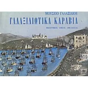 ΓΑΛΑΞΙΔΙΩΤΙΚΑ ΚΑΡΑΒΙΑ 2Η ΕΚΔΟΣΗ