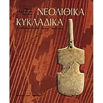 ΝΕΟΛΙΘΙΚΑ. ΚΥΚΛΑΔΙΚΑ