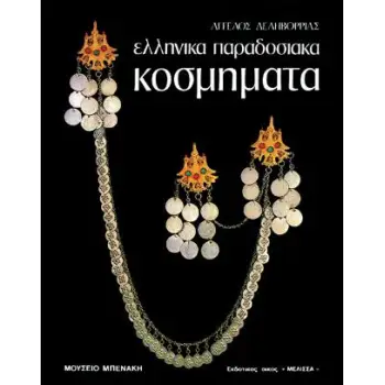 ΕΛΛΗΝΙΚΑ ΠΑΡΑΔΟΣΙΑΚΑ ΚΟΣΜΗΜΑΤΑ ΚΑΛΛΙΤΕΧΝΙΚΗ ΒΙΒΛΙΟΘΗΚΗ