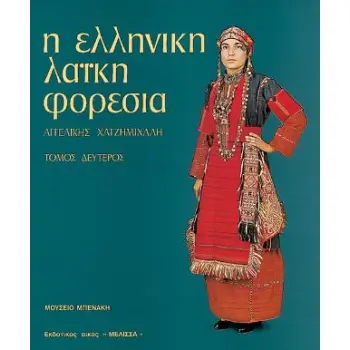 Η ΕΛΛΗΝΙΚΗ ΛΑΪΚΗ ΦΟΡΕΣΙΑ ΟΙ ΦΟΡΕΣΙΕΣ ΜΕ ΤΟ ΚΑΒΑΔΙ
