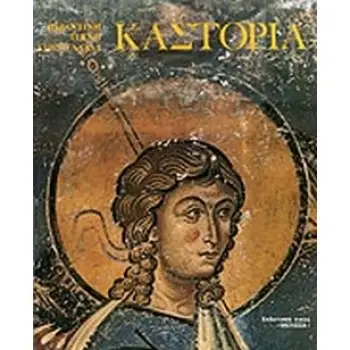 ΚΑΣΤΟΡΙΑ ΒΥΖΑΝΤΙΝΗ ΤΕΧΝΗ