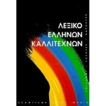 ΛΕΞΙΚΟ ΕΛΛΗΝΩΝ ΚΑΛΛΙΤΕΧΝΩΝ ΤΟΜΟΣ Β' ΖΩΓΡΑΦΟΙ, ΓΛΥΠΤΕΣ, ΧΑΡΑΚΤΕΣ, 160Σ - 20ΟΣ ΑΙΩΝΑΣ: Θ-Λ ΚΑΛΛΙΤΕΧΝΙΚΗ ΒΙΒΛΙΟΘΗΚΗ