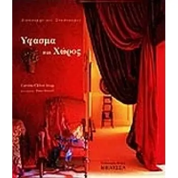 ΥΦΑΣΜΑ ΚΑΙ ΧΩΡΟΣ ΔΙΑΚΟΣΜΗΤΙΚΟΙ ΣΥΝΔΥΑΣΜΟΙ