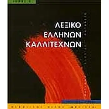 ΛΕΞΙΚΟ ΕΛΛΗΝΩΝ ΚΑΛΛΙΤΕΧΝΩΝ ΤΟΜΟΣ Γ' ΖΩΓΡΑΦΟΙ, ΓΛΥΠΤΕΣ, ΧΑΡΑΚΤΕΣ, 160Σ - 20ΟΣ ΑΙΩΝΑΣ: Μ- ΠΑΣ ΚΑΛΛΙΤΕΧΝΙΚΗ ΒΙΒΛΙΟΘΗΚΗ