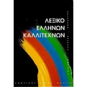 ΛΕΞΙΚΟ ΕΛΛΗΝΩΝ ΚΑΛΛΙΤΕΧΝΩΝ ΤΟΜΟΣ Δ' ΖΩΓΡΑΦΟΙ, ΓΛΥΠΤΕΣ, ΧΑΡΑΚΤΕΣ, 16ΟΣ - 20ΟΣ ΑΙΩΝΑΣ: ΠΑΤ-Ω ΚΑΛΛΙΤΕΧΝΙΚΗ ΒΙΒΛΙΟΘΗΚΗ