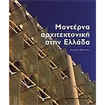 ΜΟΝΤΕΡΝΑ ΑΡΧΙΤΕΚΤΟΝΙΚΗ ΣΤΗΝ ΕΛΛΑΔΑ ΚΑΛΛΙΤΕΧΝΙΚΗ ΒΙΒΛΙΟΘΗΚΗ 1Η ΕΚΔΟΣΗ