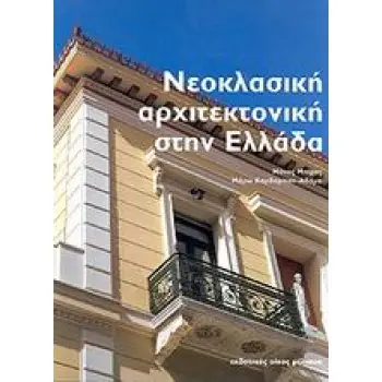 ΝΕΟΚΛΑΣΙΚΗ ΑΡΧΙΤΕΚΤΟΝΙΚΗ ΣΤΗΝ ΕΛΛΑΔΑ