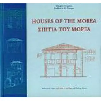 HOUSES OF THE MOREA/ ΣΠΙΤΙΑ ΤΟΥ ΜΟΡΕΑ ( ΔΙΓΛΩΣΣΗ ΕΚΔΟΣΗ)