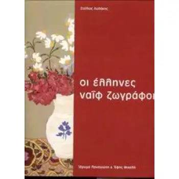 ΟΙ ΕΛΛΗΝΕΣ ΝΑΙΦ ΖΩΓΡΑΦΟΙ