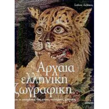 ΑΡΧΑΙΑ ΕΛΛΗΝΙΚΗ ΖΩΓΡΑΦΙΚΗ
