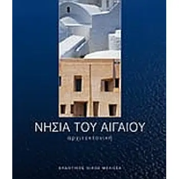 ΝΗΣΙΑ ΤΟΥ ΑΙΓΑΙΟΥ ΑΡΧΙΤΕΚΤΟΝΙΚΗ