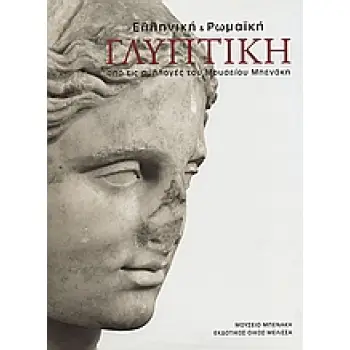 ΕΛΛΗΝΙΚΗ ΚΑΙ ΡΩΜΑΪΚΗ ΓΛΥΠΤΙΚΗ ΑΠΟ ΤΙΣ ΣΥΛΛΟΓΕΣ ΤΟΥ ΜΟΥΣΕΙΟΥ ΜΠΕΝΑΚΗ