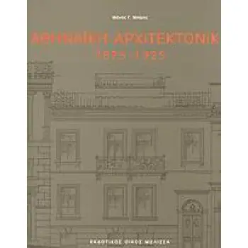 ΑΘΗΝΑΙΚΗ ΑΡΧΙΤΕΚΤΟΝΙΚΗ