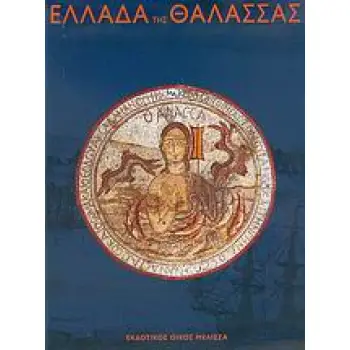 ΕΛΛΑΔΑ ΤΗΣ ΘΑΛΑΣΣΑΣ