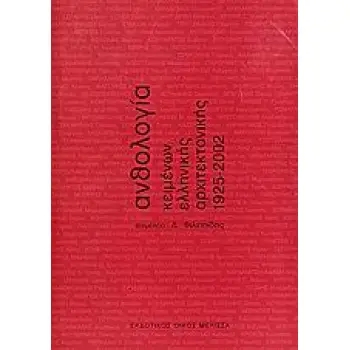 ΑΝΘΟΛΟΓΙΑ ΚΕΙΜΕΝΩΝ ΕΛΛΗΝΙΚΗΣ ΑΡΧΙΤΕΚΤΟΝΙΚΗΣ 1925-2002 1Η ΕΚΔΟΣΗ