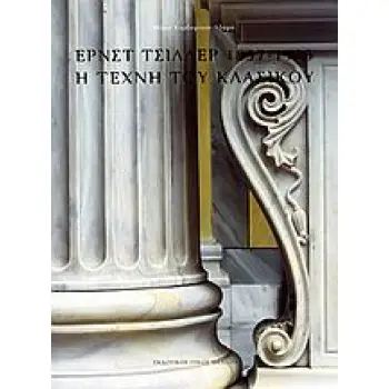 ΕΡΝΣΤ ΤΣΙΛΛΕΡ 1837-1923: Η ΤΕΧΝΗ ΤΟΥ ΚΛΑΣΙΚΟΥ