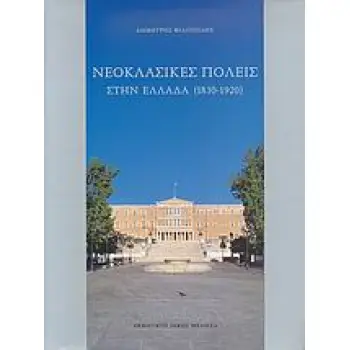 ΝΕΟΚΛΑΣΙΚΕΣ ΠΟΛΕΙΣ ΣΤΗΝ ΕΛΛΑΔΑ 1830-1920 1Η ΕΚΔΟΣΗ