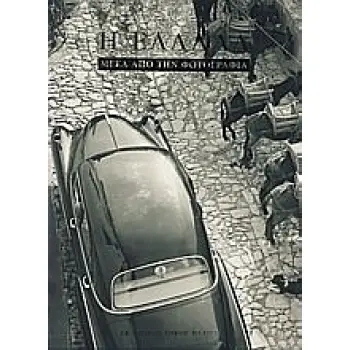 Η ΕΛΛΑΔΑ ΜΕΣΑ ΑΠΟ ΤΗ ΦΩΤΟΓΡΑΦΙΑ 160 ΧΡΟΝΙΑ ΟΠΤΙΚΕΣ ΜΑΡΤΥΡΙΕΣ