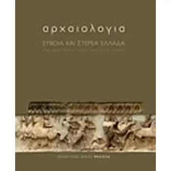 ΑΡΧΑΙΟΛΟΓΙΑ: ΕΥΒΟΙΑ ΚΑΙ ΣΤΕΡΕΑ ΕΛΛΑΔΑ ΑΡΧΑΙΟΛΟΓΙΑ