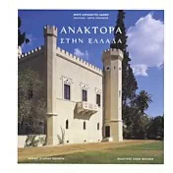 ΑΝΑΚΤΟΡΑ ΣΤΗΝ ΕΛΛΑΔΑ